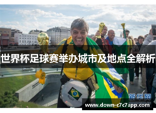 世界杯足球赛举办城市及地点全解析