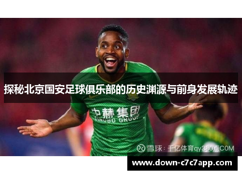 探秘北京国安足球俱乐部的历史渊源与前身发展轨迹