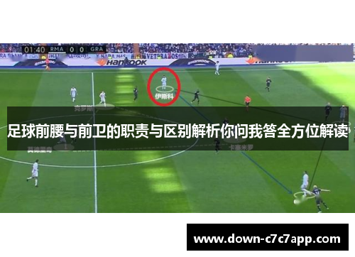 足球前腰与前卫的职责与区别解析你问我答全方位解读
