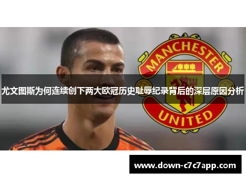 尤文图斯为何连续创下两大欧冠历史耻辱纪录背后的深层原因分析