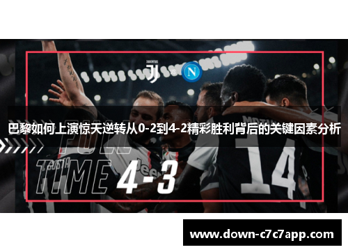 巴黎如何上演惊天逆转从0-2到4-2精彩胜利背后的关键因素分析