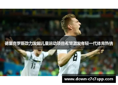 德里克罗斯致力发起儿童运动项目希望激发年轻一代体育热情