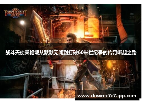 战斗天使吴艳妮从默默无闻到打破60米栏纪录的传奇崛起之路 战斗天使吴艳妮从默默无闻到打破60米栏纪录的传奇崛起之路