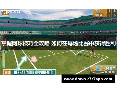 掌握网球技巧全攻略 如何在每场比赛中获得胜利