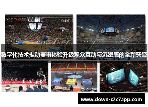 数字化技术推动赛事体验升级观众互动与沉浸感的全新突破 数字化技术推动赛事体验升级观众互动与沉浸感的全新突破