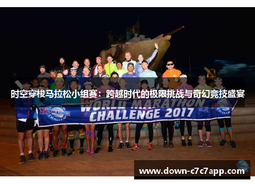 时空穿梭马拉松小组赛:跨越时代的极限挑战与奇幻竞技盛宴 时空穿梭马拉松小组赛:跨越时代的极限挑战与奇幻竞技盛宴