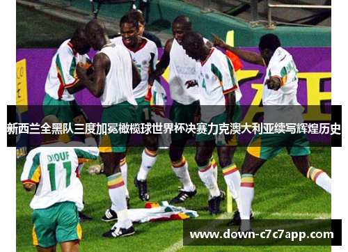 新西兰全黑队三度加冕橄榄球世界杯决赛力克澳大利亚续写辉煌历史 新西兰全黑队三度加冕橄榄球世界杯决赛力克澳大利亚续写辉煌历史