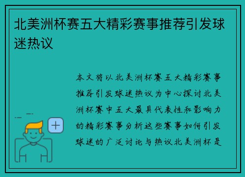 北美洲杯赛五大精彩赛事推荐引发球迷热议