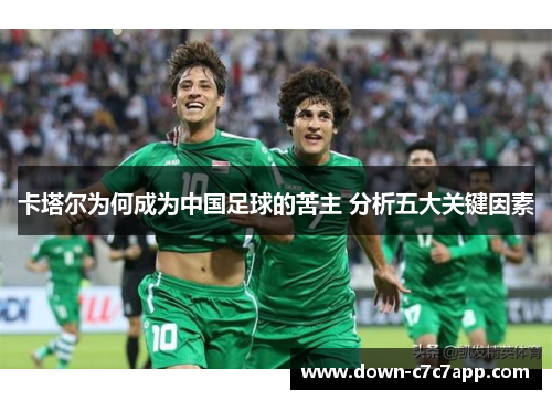 卡塔尔为何成为中国足球的苦主 分析五大关键因素