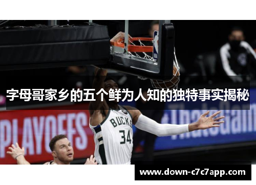 字母哥家乡的五个鲜为人知的独特事实揭秘