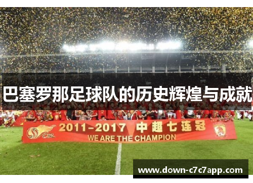 巴塞罗那足球队的历史辉煌与成就 巴塞罗那足球队的历史辉煌与成就