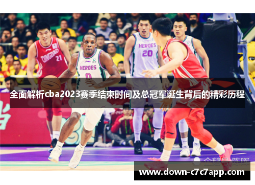 全面解析cba2023赛季结束时间及总冠军诞生背后的精彩历程