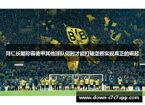 拜仁长期称霸德甲其他球队何时才能打破垄断实现真正的崛起