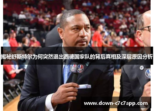 揭秘舒斯特尔为何突然退出西德国家队的背后真相及深层原因分析 揭秘舒斯特尔为何突然退出西德国家队的背后真相及深层原因分析