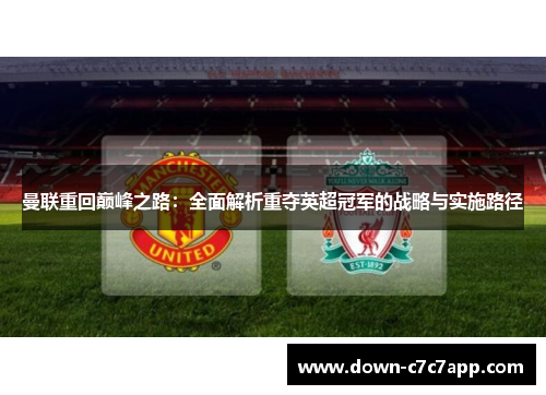 曼联重回巅峰之路：全面解析重夺英超冠军的战略与实施路径