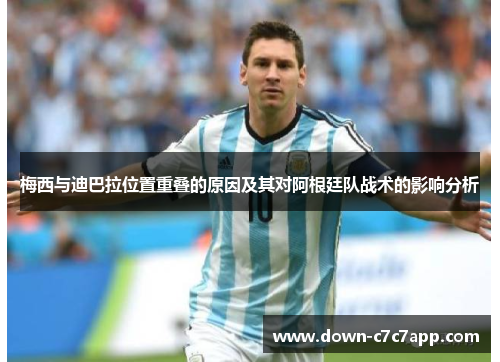 梅西与迪巴拉位置重叠的原因及其对阿根廷队战术的影响分析