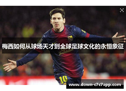 梅西如何从球场天才到全球足球文化的永恒象征