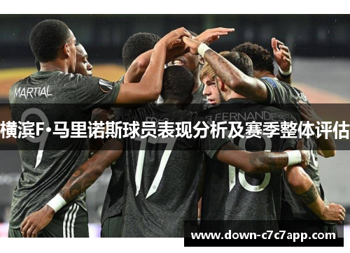 横滨F·马里诺斯球员表现分析及赛季整体评估 横滨F·马里诺斯球员表现分析及赛季整体评估