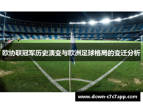 欧协联冠军历史演变与欧洲足球格局的变迁分析