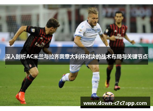 深入剖析AC米兰与拉齐奥意大利杯对决的战术布局与关键节点 深入剖析AC米兰与拉齐奥意大利杯对决的战术布局与关键节点