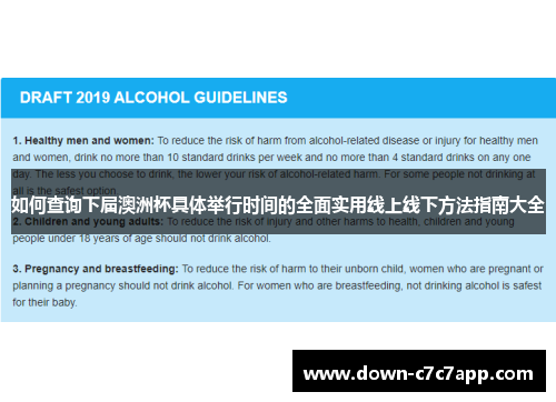 如何查询下届澳洲杯具体举行时间的全面实用线上线下方法指南大全