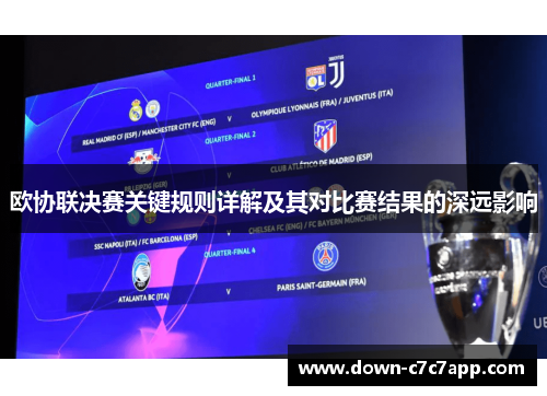 欧协联决赛关键规则详解及其对比赛结果的深远影响