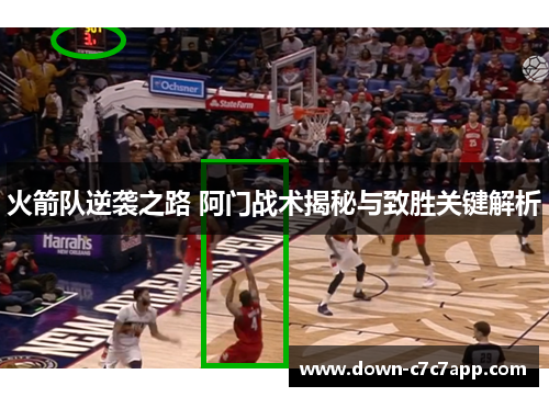 火箭队逆袭之路 阿门战术揭秘与致胜关键解析 火箭队逆袭之路 阿门战术揭秘与致胜关键解析
