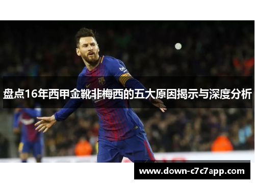 盘点16年西甲金靴非梅西的五大原因揭示与深度分析 盘点16年西甲金靴非梅西的五大原因揭示与深度分析