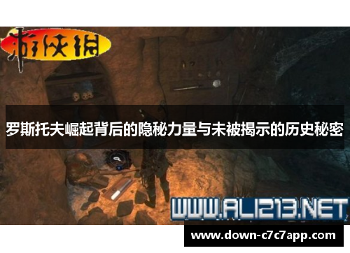 罗斯托夫崛起背后的隐秘力量与未被揭示的历史秘密