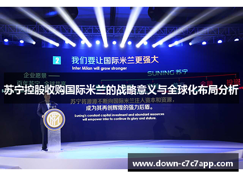 苏宁控股收购国际米兰的战略意义与全球化布局分析 苏宁控股收购国际米兰的战略意义与全球化布局分析