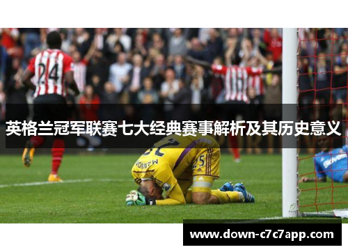 英格兰冠军联赛七大经典赛事解析及其历史意义