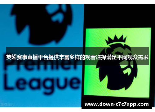 英超赛事直播平台提供丰富多样的观看选择满足不同观众需求