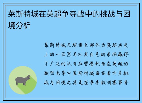 莱斯特城在英超争夺战中的挑战与困境分析 莱斯特城在英超争夺战中的挑战与困境分析