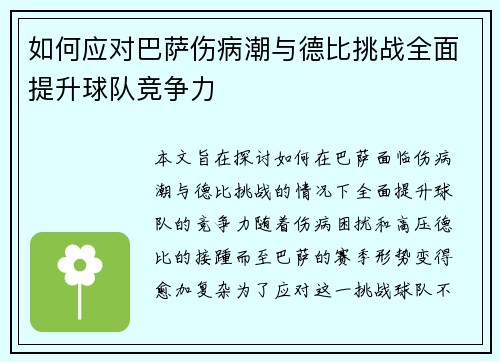 如何应对巴萨伤病潮与德比挑战全面提升球队竞争力 如何应对巴萨伤病潮与德比挑战全面提升球队竞争力
