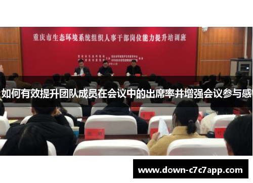 如何有效提升团队成员在会议中的出席率并增强会议参与感 如何有效提升团队成员在会议中的出席率并增强会议参与感