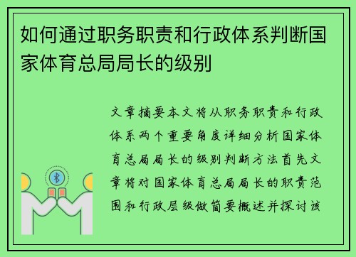 如何通过职务职责和行政体系判断国家体育总局局长的级别