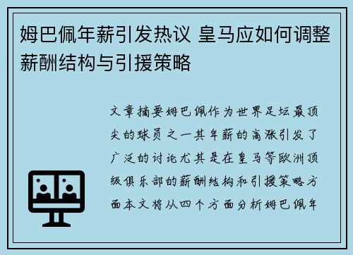 姆巴佩年薪引发热议 皇马应如何调整薪酬结构与引援策略