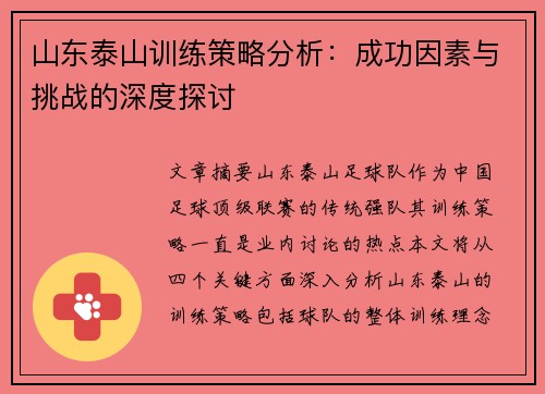 山东泰山训练策略分析：成功因素与挑战的深度探讨
