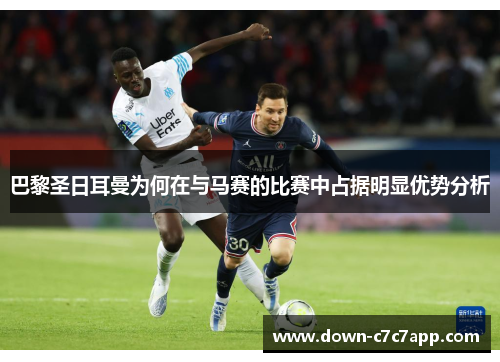 巴黎圣日耳曼为何在与马赛的比赛中占据明显优势分析 巴黎圣日耳曼为何在与马赛的比赛中占据明显优势分析