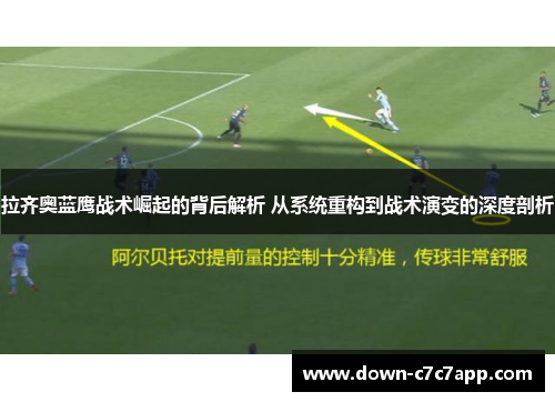 拉齐奥蓝鹰战术崛起的背后解析 从系统重构到战术演变的深度剖析