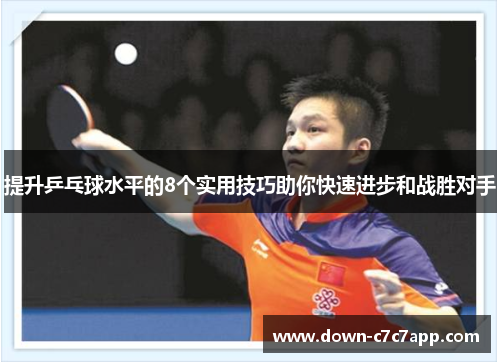 提升乒乓球水平的8个实用技巧助你快速进步和战胜对手