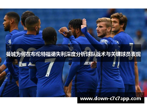 曼城为何在布伦特福德失利深度分析球队战术与关键球员表现