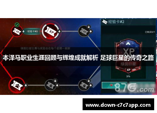 本泽马职业生涯回顾与辉煌成就解析 足球巨星的传奇之路