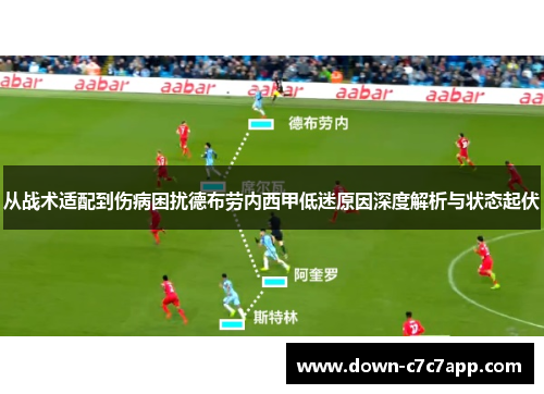 从战术适配到伤病困扰德布劳内西甲低迷原因深度解析与状态起伏