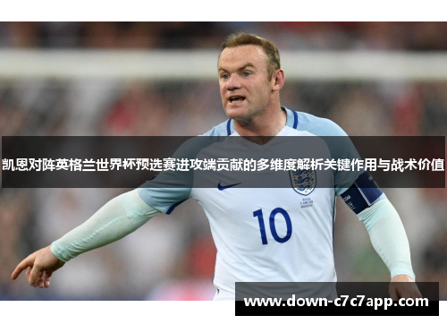 凯恩对阵英格兰世界杯预选赛进攻端贡献的多维度解析关键作用与战术价值