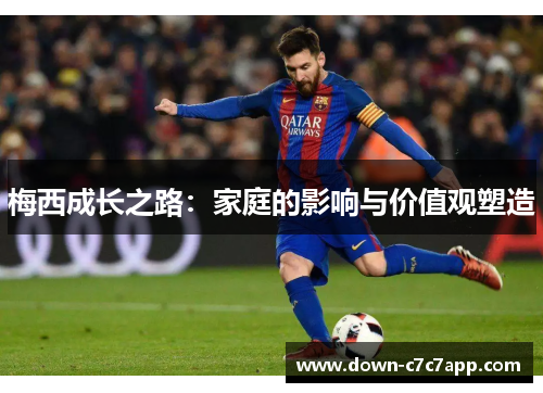 梅西成长之路：家庭的影响与价值观塑造