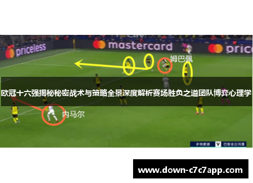 欧冠十六强揭秘秘密战术与策略全景深度解析赛场胜负之道团队博弈心理学