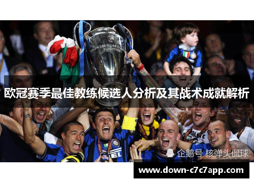 欧冠赛季最佳教练候选人分析及其战术成就解析 欧冠赛季最佳教练候选人分析及其战术成就解析