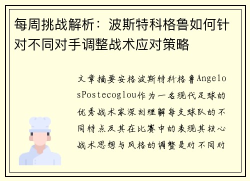 每周挑战解析：波斯特科格鲁如何针对不同对手调整战术应对策略
