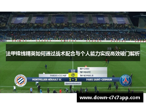 法甲锋线精英如何通过战术配合与个人能力实现高效破门解析